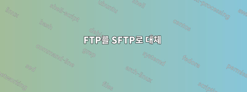 FTP를 SFTP로 대체