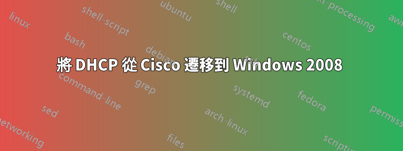 將 DHCP 從 Cisco 遷移到 Windows 2008