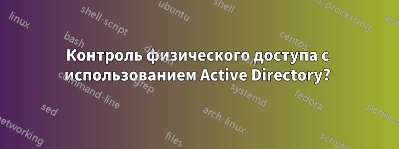 Контроль физического доступа с использованием Active Directory?