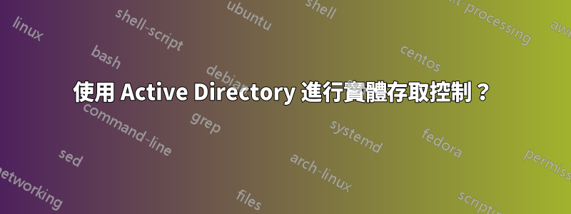使用 Active Directory 進行實體存取控制？