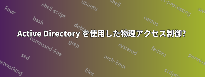 Active Directory を使用した物理アクセス制御?