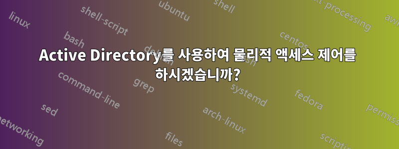 Active Directory를 사용하여 물리적 액세스 제어를 하시겠습니까?