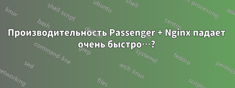 Производительность Passenger + Nginx падает очень быстро…?