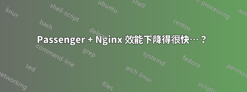 Passenger + Nginx 效能下降得很快…？