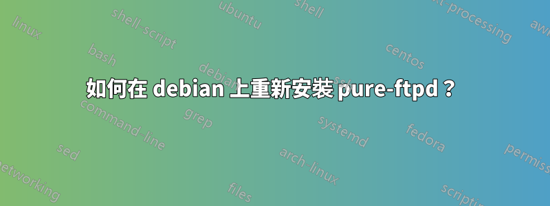 如何在 debian 上重新安裝 pure-ftpd？
