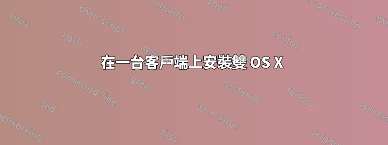 在一台客戶端上安裝雙 OS X