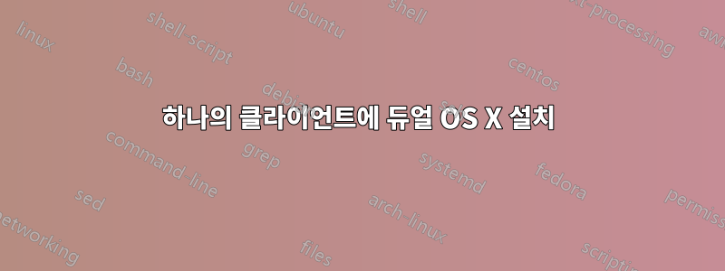 하나의 클라이언트에 듀얼 OS X 설치