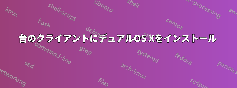 1台のクライアントにデュアルOS Xをインストール