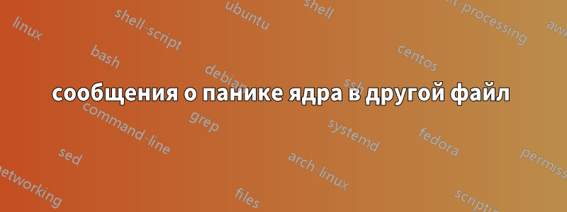 сообщения о панике ядра в другой файл