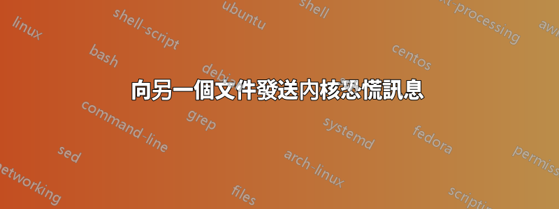 向另一個文件發送內核恐慌訊息
