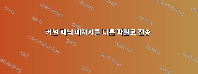 커널 패닉 메시지를 다른 파일로 전송