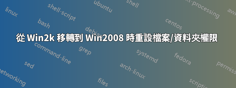 從 Win2k 移轉到 Win2008 時重設檔案/資料夾權限