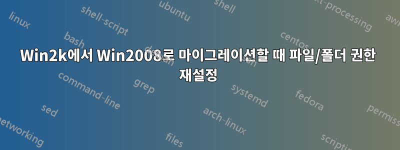 Win2k에서 Win2008로 마이그레이션할 때 파일/폴더 권한 재설정