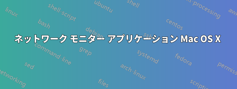 ネットワーク モニター アプリケーション Mac OS X