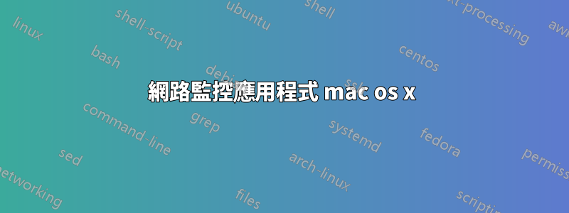 網路監控應用程式 mac os x