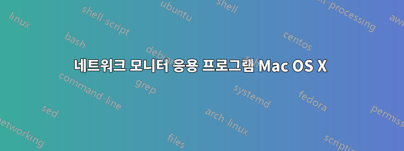 네트워크 모니터 응용 프로그램 Mac OS X