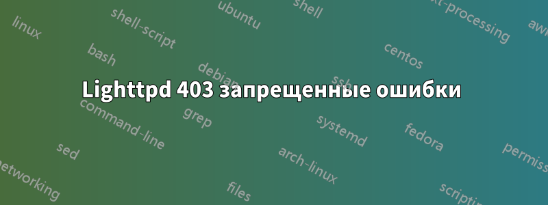 Lighttpd 403 запрещенные ошибки