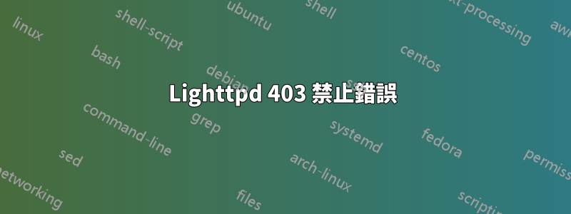 Lighttpd 403 禁止錯誤