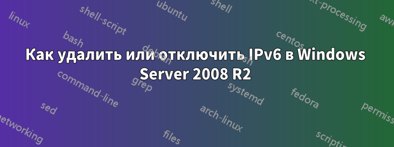 Как удалить или отключить IPv6 в Windows Server 2008 R2