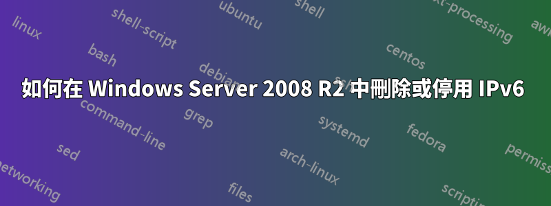 如何在 Windows Server 2008 R2 中刪除或停用 IPv6