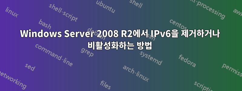 Windows Server 2008 R2에서 IPv6을 제거하거나 비활성화하는 방법
