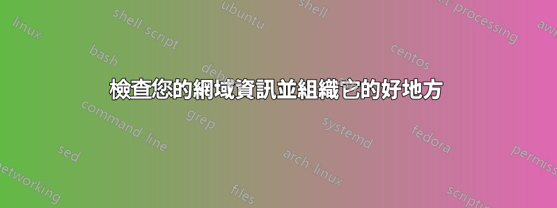 檢查您的網域資訊並組織它的好地方