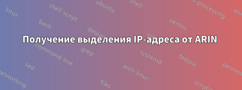 Получение выделения IP-адреса от ARIN