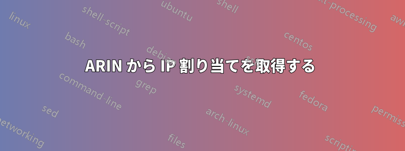 ARIN から IP 割り当てを取得する