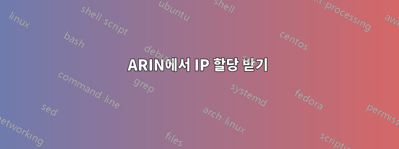 ARIN에서 IP 할당 받기