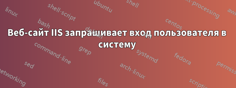 Веб-сайт IIS запрашивает вход пользователя в систему