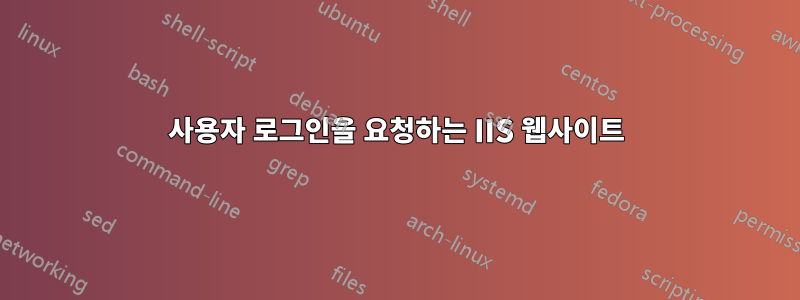 사용자 로그인을 요청하는 IIS 웹사이트