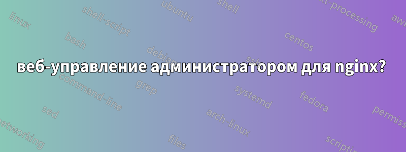 веб-управление администратором для nginx?