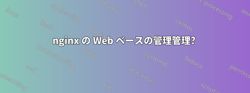 nginx の Web ベースの管理管理?