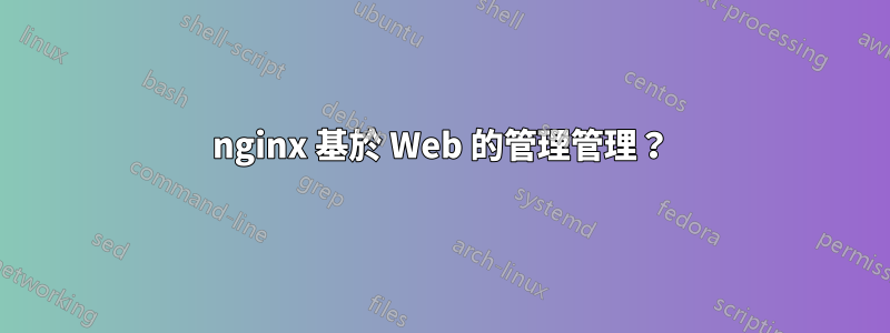 nginx 基於 Web 的管理管理？