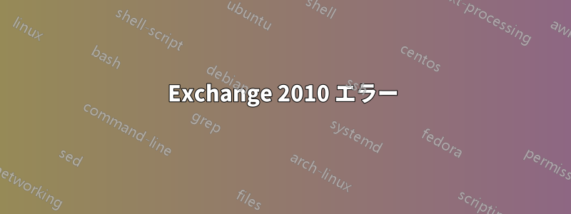 Exchange 2010 エラー
