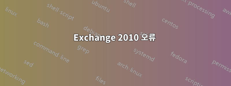 Exchange 2010 오류
