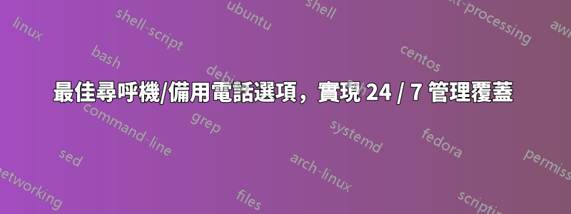 最佳尋呼機/備用電話選項，實現 24 / 7 管理覆蓋