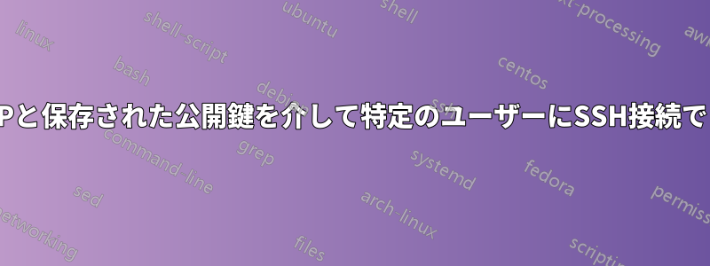 ユーザーがLDAPと保存された公開鍵を介して特定のユーザーにSSH接続できるようにする