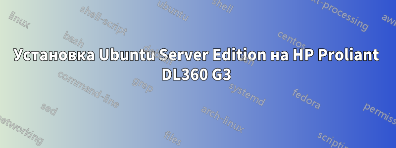 Установка Ubuntu Server Edition на HP Proliant DL360 G3