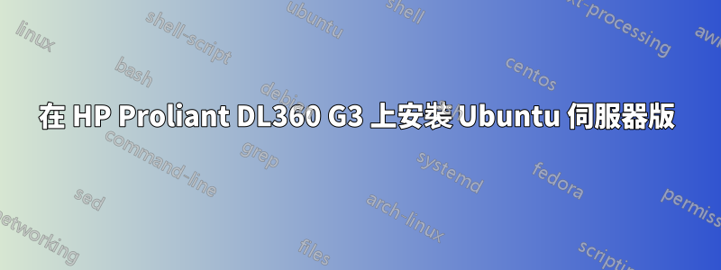 在 HP Proliant DL360 G3 上安裝 Ubuntu 伺服器版