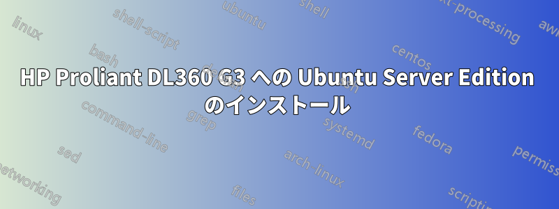 HP Proliant DL360 G3 への Ubuntu Server Edition のインストール
