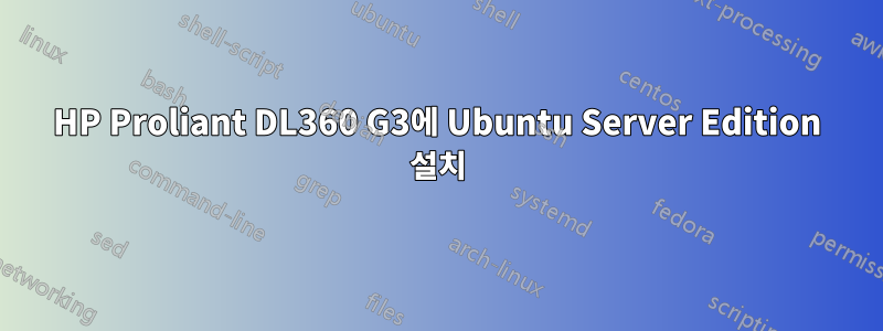 HP Proliant DL360 G3에 Ubuntu Server Edition 설치