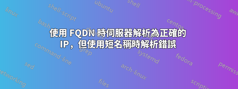 使用 FQDN 時伺服器解析為正確的 IP，但使用短名稱時解析錯誤