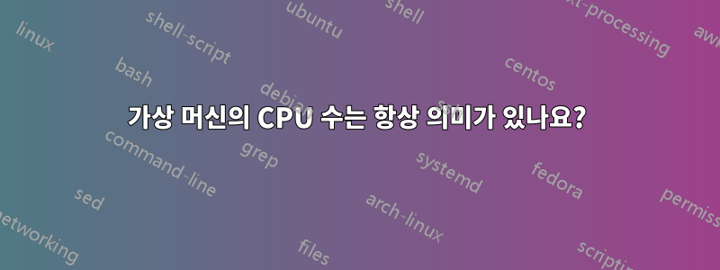 가상 머신의 CPU 수는 항상 의미가 있나요?
