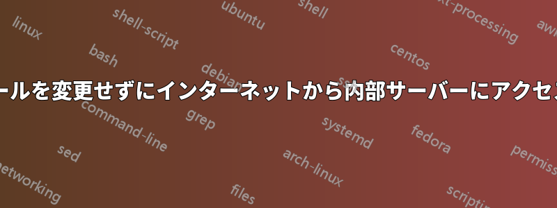 ファイアウォールを変更せずにインターネットから内部サーバーにアクセスできますか?