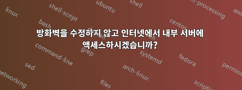 방화벽을 수정하지 않고 인터넷에서 내부 서버에 액세스하시겠습니까?