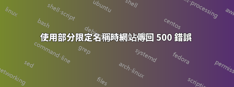使用部分限定名稱時網站傳回 500 錯誤