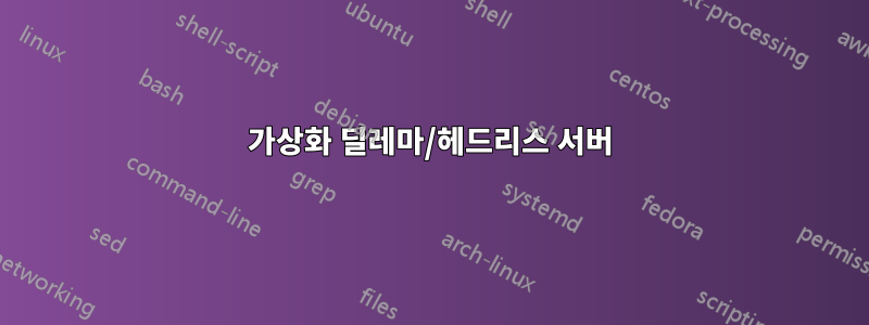 가상화 딜레마/헤드리스 서버