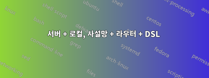 서버 + 로컬, 사설망 + 라우터 + DSL