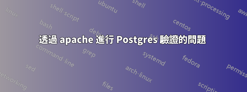 透過 apache 進行 Postgres 驗證的問題
